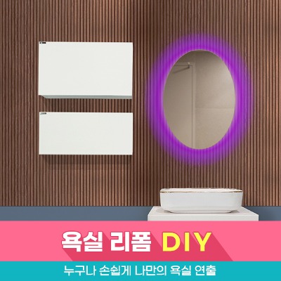 [바스리더 B타입] 욕실수납장(택1)+벽면(택1)+거울